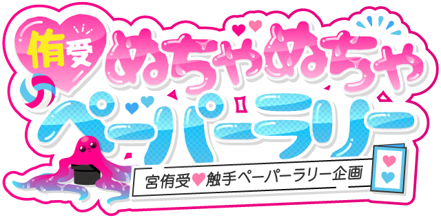 侑受けぬちゃぬちゃペーパーラリー